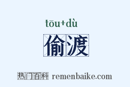 偷渡是什么意思的图片